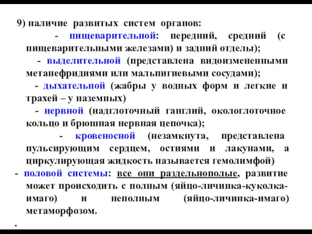 9) наличие развитых систем органов: - пищеварительной: передний, средний (с