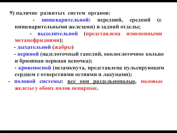 9) наличие развитых систем органов: - пищеварительной: передний, средний (с