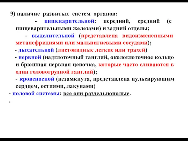 9) наличие развитых систем органов: - пищеварительной: передний, средний (с