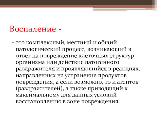 Воспаление - это комплексный, местный и общий патологический процесс, возникающий