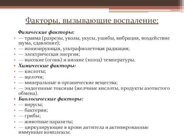 Факторы, вызывающие воспаление: Физические факторы: — травма (разрезы, уколы, укусы,