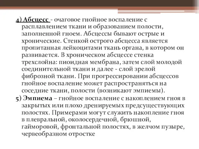 4) Абсцесс - очаговое гнойное воспаление с расплавлением ткани и