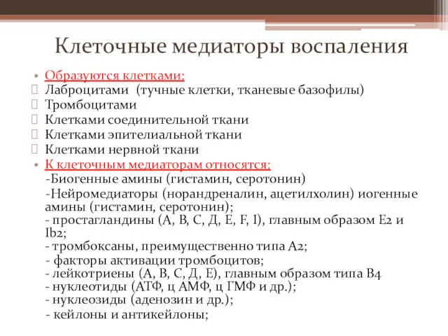 Клеточные медиаторы воспаления Образуются клетками: Лаброцитами (тучные клетки, тканевые базофилы)