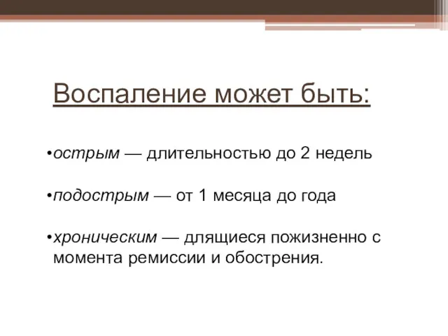 Воспаление может быть: острым — длительностью до 2 недель подострым