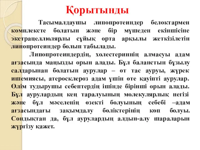 Қорытынды Тасымалдаушы липопротеиндер белоктармен комплексте болатын және бір мүшеден екіншісіне