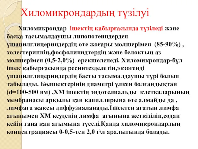 Хиломикрондар ішектің қабырғасында түзіледі және басқа тасымалдаушы липопотеиндерден үшацилглицериндердің өте