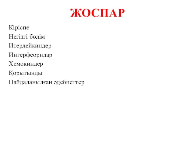 ЖОСПАР Кіріспе Негізгі бөлім Итерлейкиндер Интерфеорндар Хемокиндер Қорытынды Пайдаланылған әдебиеттер