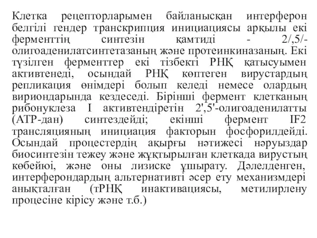 Клетка рецепторларымен байланысқан интерферон белгілі гендер транскрипция инициациясы арқылы екі