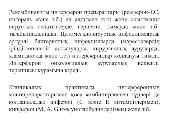 Рекомбинантты интерферон препараттары (реаферон-ЕС, интераль және т.б.) ең алдымен жіті