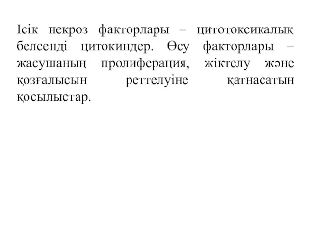 Ісік некроз факторлары – цитотоксикалық белсенді цитокиндер. Өсу факторлары –