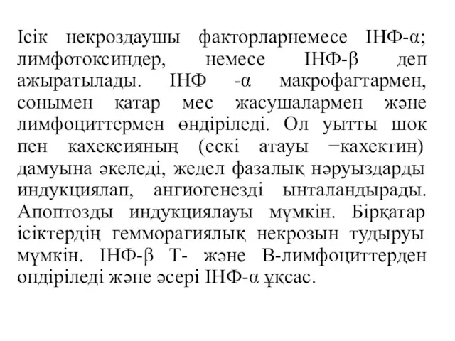 Ісік некроздаушы факторларнемесе ІНФ-α; лимфотоксиндер, немесе ІНФ-β деп ажыратылады. ІНФ