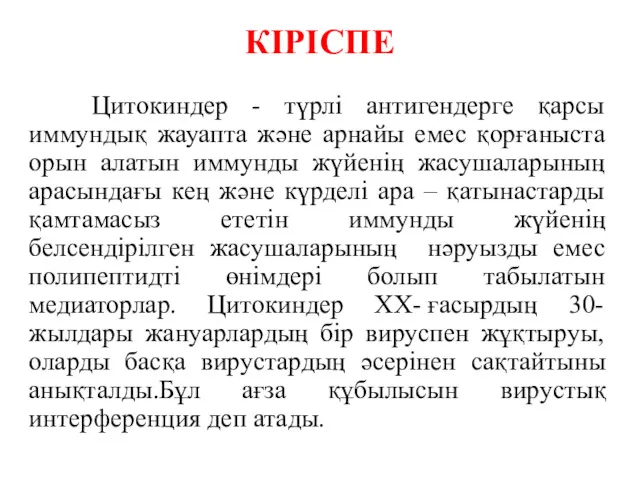 КІРІСПЕ Цитокиндер - түрлі антигендерге қарсы иммундық жауапта және арнайы