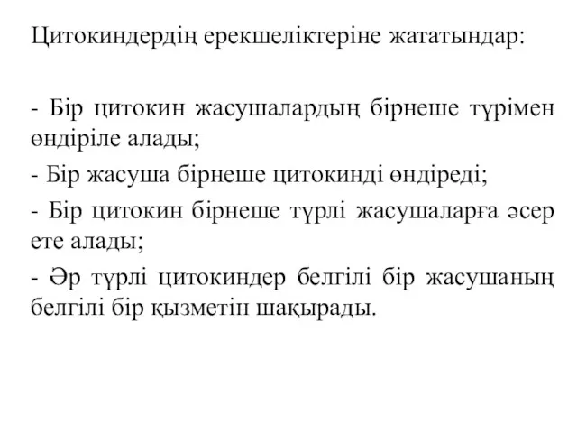 Цитокиндердің ерекшеліктеріне жататындар: - Бір цитокин жасушалардың бірнеше түрімен өндіріле