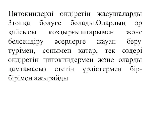 Цитокиндерді өндіретін жасушаларды 3топқа бөлуге болады.Олардың әр қайсысы қоздырғыштарымен және