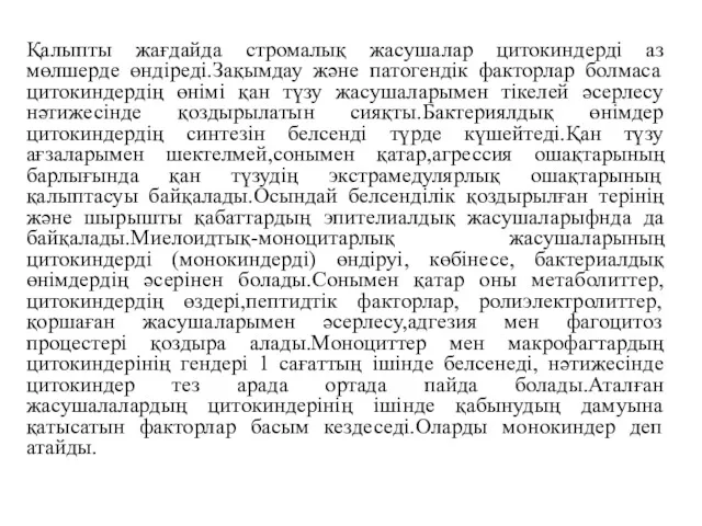 Қалыпты жағдайда стромалық жасушалар цитокиндерді аз мөлшерде өндіреді.Зақымдау және патогендік