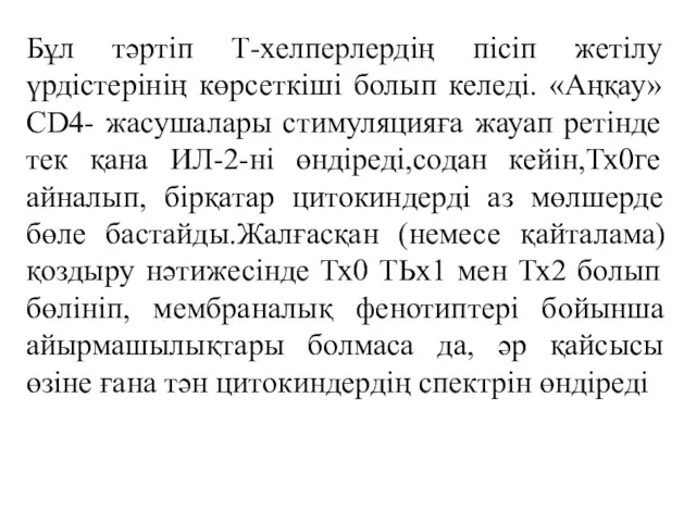 Бұл тәртіп Т-хелперлердің пісіп жетілу үрдістерінің көрсеткіші болып келеді. «Аңқау»