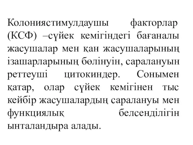 Колониястимулдаушы факторлар (КСФ) –сүйек кемігіндегі бағаналы жасушалар мен қан жасушаларының