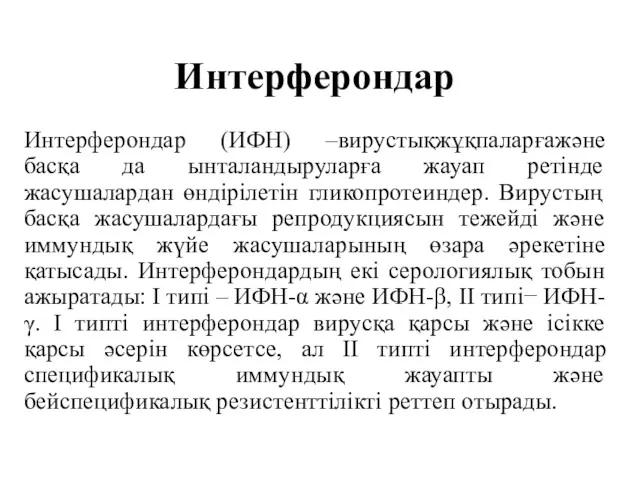 Интерферондар Интерферондар (ИФН) –вирустықжұқпаларғажәне басқа да ынталандыруларға жауап ретінде жасушалардан