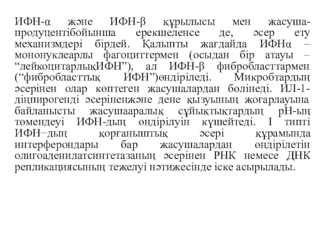 ИФН-α және ИФН-β құрылысы мен жасуша-продуцентібойынша ерекшеленсе де, әсер ету