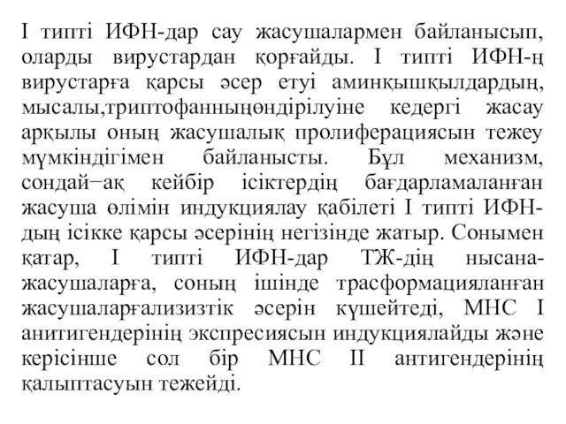 І типті ИФН-дар сау жасушалармен байланысып, оларды вирустардан қорғайды. І