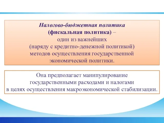 Понятие о фискальной политике Налогово-бюджетная политика (фискальная политика) – один