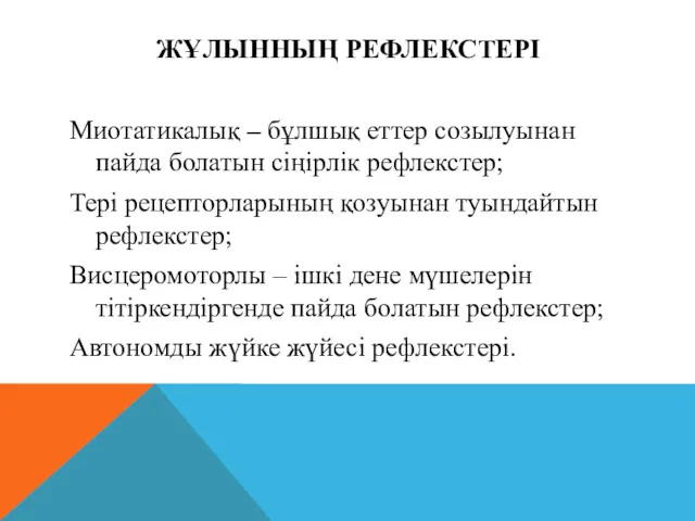 ЖҰЛЫННЫҢ РЕФЛЕКСТЕРІ Миотатикалық – бұлшық еттер созылуынан пайда болатын сіңірлік