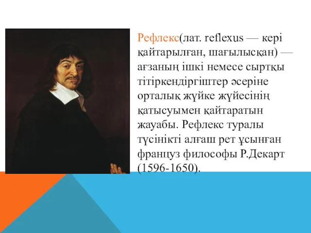 Рефлекс(лат. reflexus — кері қайтарылған, шағылысқан) — ағзаның ішкі немесе