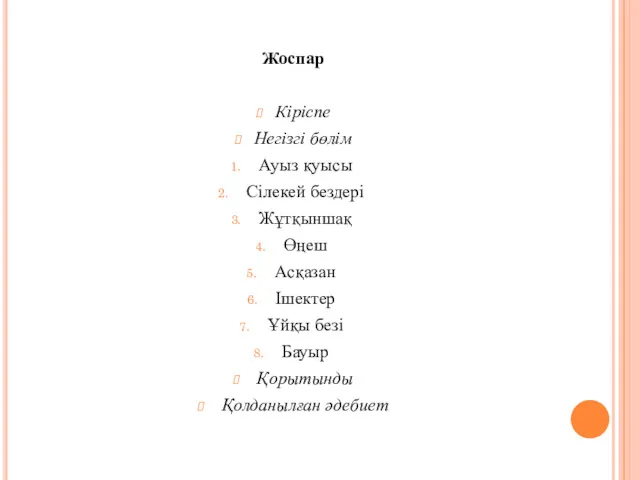 Жоспар Кіріспе Негізгі бөлім Ауыз қуысы Сілекей бездері Жұтқыншақ Өңеш