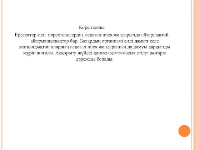 Қорытынды Ересектер мен нәрестелелердің асқазан ішек жолдарында айтарлықтай айырмашылықтар бар.