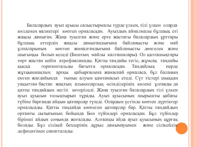 Балалардың ауыз қуысы салыстырмалы түрде үлкен, тілі үлкен оларда көлденең