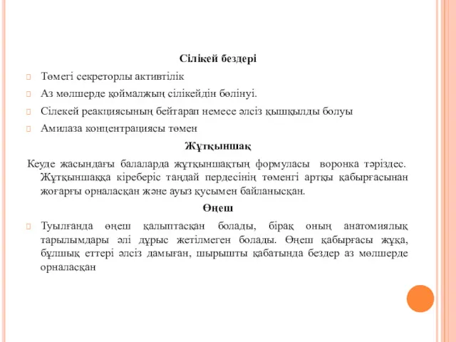 Сілікей бездері Төмегі секреторлы активтілік Аз мөлшерде қоймалжың сілікейдін бөлінуі.