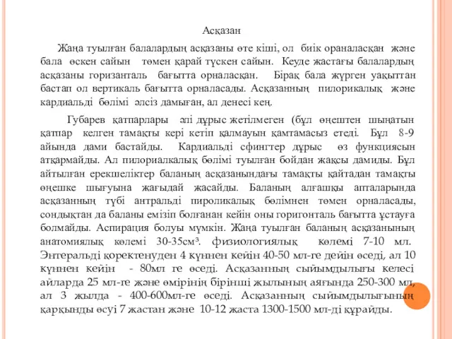 Асқазан Жаңа туылған балалардың асқазаны өте кіші, ол биік ораналасқан