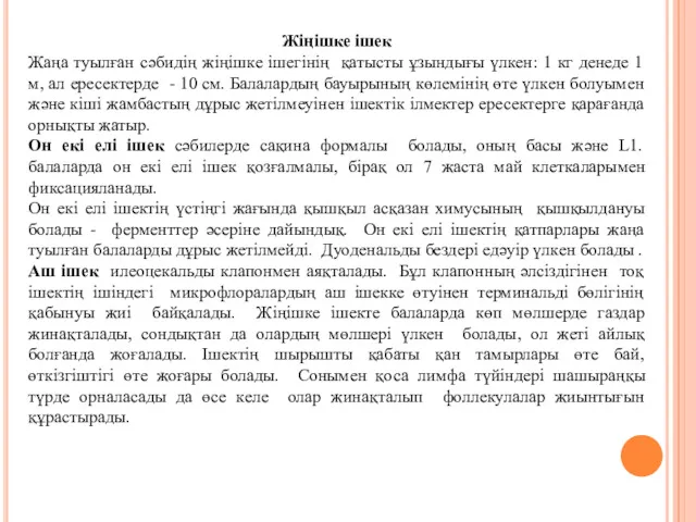 Жіңішке ішек Жаңа туылған сәбидің жіңішке ішегінің қатысты ұзындығы үлкен: