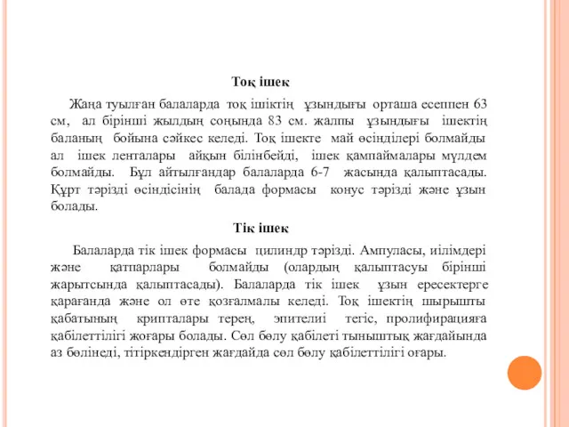 Тоқ ішек Жаңа туылған балаларда тоқ ішіктің ұзындығы орташа есеппен