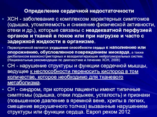 Определение сердечной недостаточности ХСН - заболевание с комплексом характерных симптомов (одышка, утомляемость и