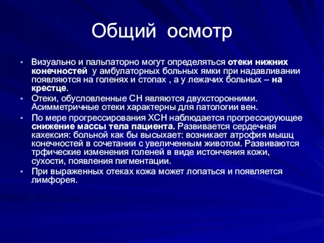 Общий осмотр Визуально и пальпаторно могут определяться отеки нижних конечностей у амбулаторных больных