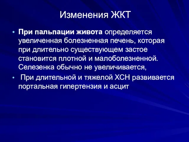 Изменения ЖКТ При пальпации живота определяется увеличенная болезненная печень, которая при длительно существующем