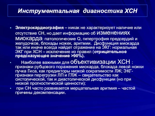 Инструментальная диагностика ХСН Электрокардиография – никак не характеризует наличие или