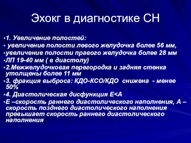 Эхокг в диагностике СН 1. Увеличение полостей: увеличение полости левого желудочка более 56