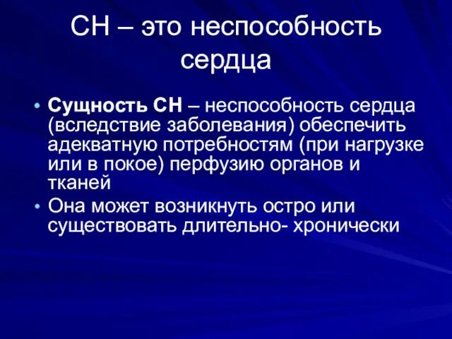 СН – это неспособность сердца Сущность СН – неспособность сердца (вследствие заболевания) обеспечить