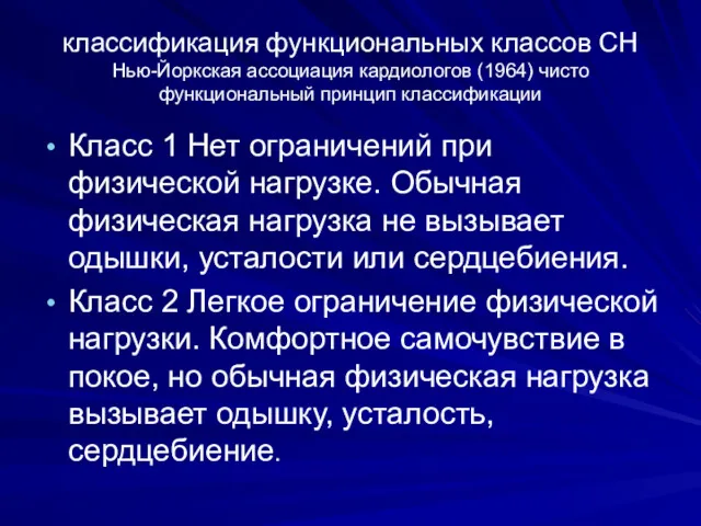 классификация функциональных классов СН Нью-Йоркская ассоциация кардиологов (1964) чисто функциональный принцип классификации Класс