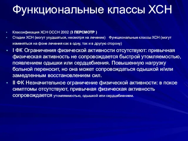 Функциональные классы ХСН Классификация ХСН ОССН 2002 (3 ПЕРСМОТР ) Стадии ХСН (могут