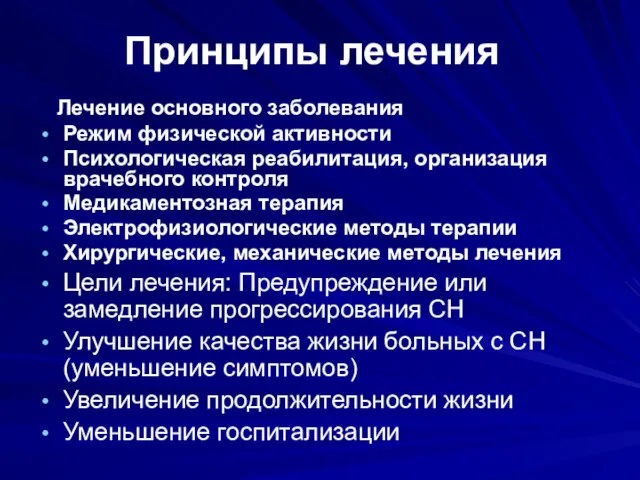 Принципы лечения Лечение основного заболевания Режим физической активности Психологическая реабилитация, организация врачебного контроля