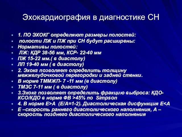 Эхокардиография в диагностике СН 1. ПО ЭХОКГ определяют размеры полостей: полости ЛЖ и