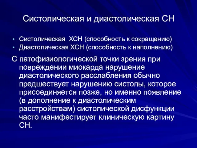 Систолическая и диастолическая СН Систолическая ХСН (способность к сокращению) Диастолическая ХСН (способность к