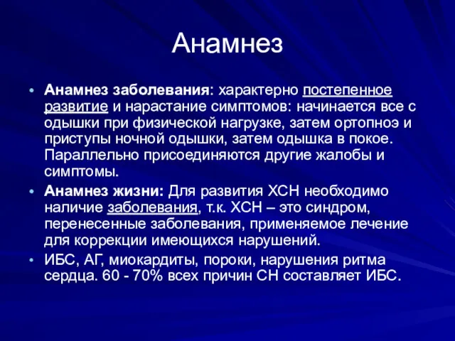 Анамнез Анамнез заболевания: характерно постепенное развитие и нарастание симптомов: начинается