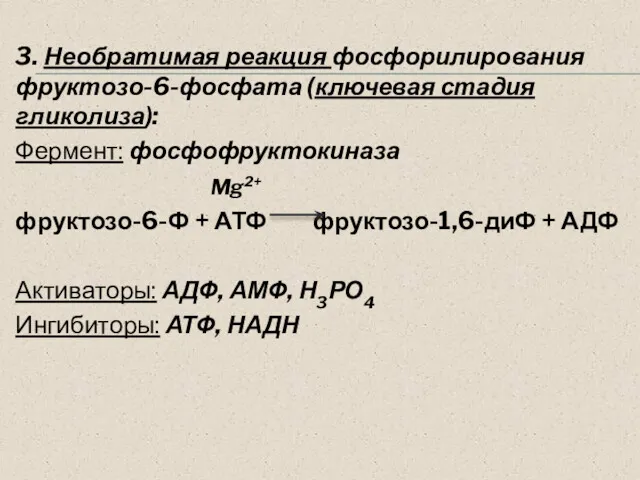 3. Необратимая реакция фосфорилирования фруктозо-6-фосфата (ключевая стадия гликолиза): Фермент: фосфофруктокиназа