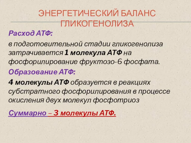 ЭНЕРГЕТИЧЕСКИЙ БАЛАНС ГЛИКОГЕНОЛИЗА Расход АТФ: в подготовительной стадии гликогенолиза затрачивается