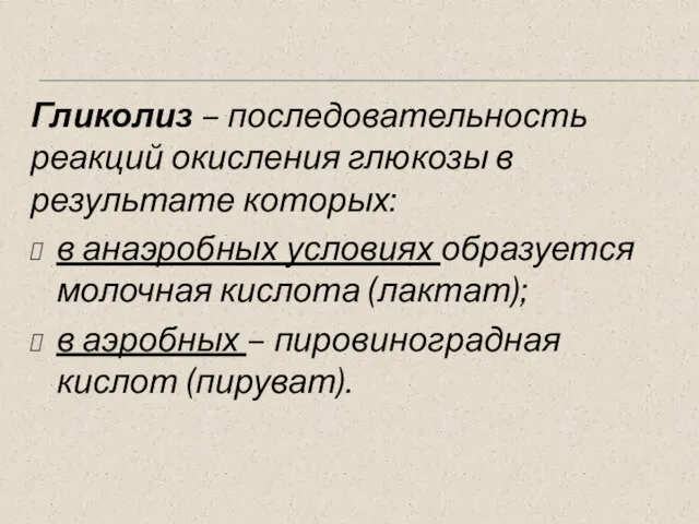 Гликолиз – последовательность реакций окисления глюкозы в результате которых: в