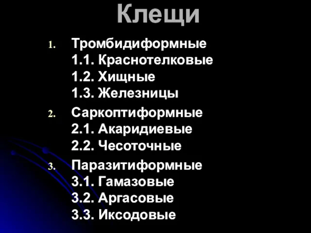 Клещи Тромбидиформные 1.1. Краснотелковые 1.2. Хищные 1.3. Железницы Саркоптиформные 2.1.